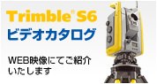 Trimble S6 ビデオカタログ