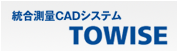 総合測量CADシステム　TOWISE